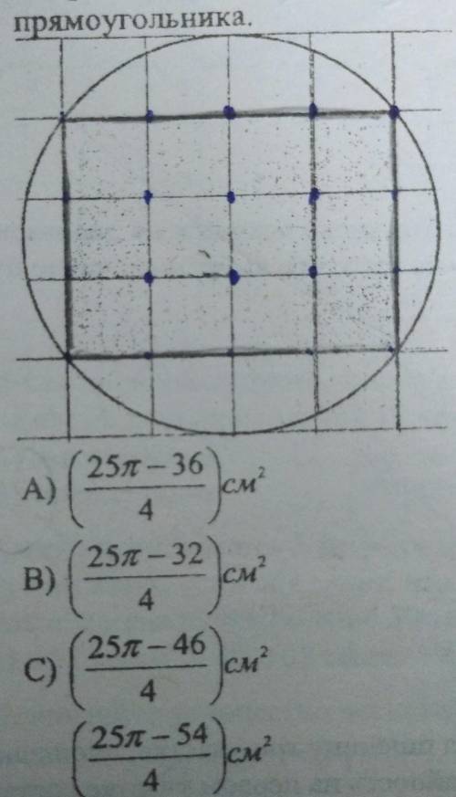 Укажите площадь части круга вне прямоугольника. Сторона единичного квадрата 1 см. С решением​