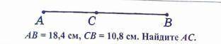 AB = 18,4 см CB = 10,8 см Найдите AC