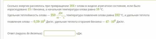 Вот текст для удобства: Сколько энергии рассеялось при превращении 164 г олова в жидкое агрегатное с