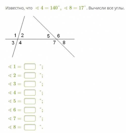 Известно, что ∢4=140°,∢8=17°. Вычисли все углы.