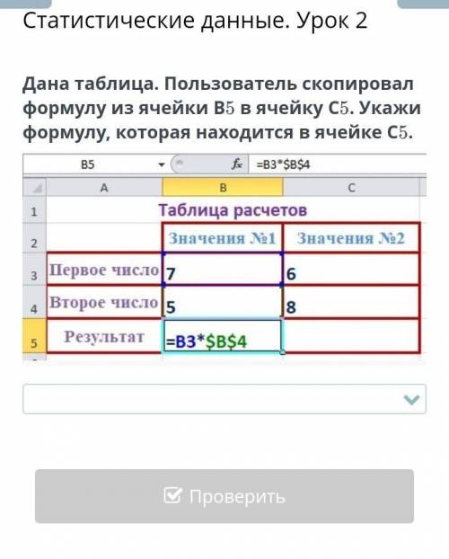 Дана таблица. Пользователь скопировал формулу из ячейки В5 в ячейку С5. Укажи формулу, которая наход