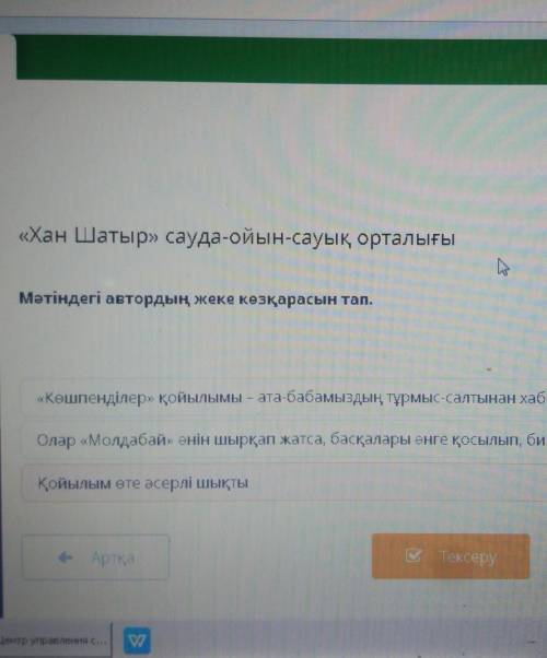 Мәтіннен автордың жеке пікірін білдіретін ақпаратты анықта.​