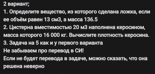 ВЕСЬ ВТОРОЙ ВАРИАНТ 3 НОМЕР: Брусок, масса которого 21,6г, имеет размеры 4 х 2,5 х 0,8см. опредлить