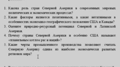 5)какие черты промышленного производства позволяют считать Северную Америку одним из наиболее эконом