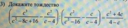 Докажи дождество (c3/c2-8c+16-c2/c-4):(c2/c2-16-c/c-4)=c2+4/4-c