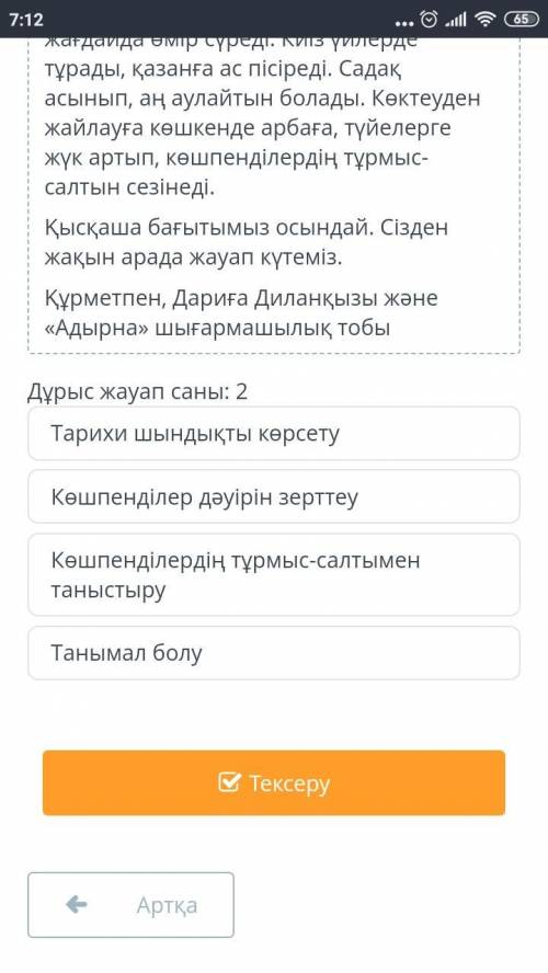 «Көшпенділер дәуіріне саяхат» тележобасының мақсатын анықта. Дұрыс жауап саны: 2 Тарихи шындықты көр