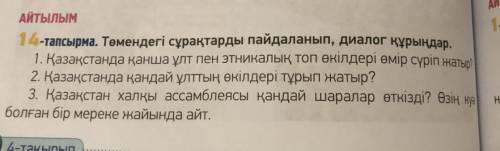 Төмендегі сұрақтарды пайдаланып, диалог құрындар. 1.Қазақстанда қанша ұлт пен энтиқалық топ өкілдері