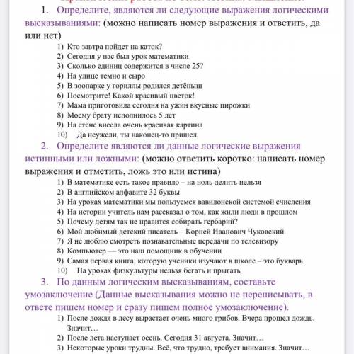 1. Определите, являются ли следующие выражения логическими высказываниями: (можно написать номер выр