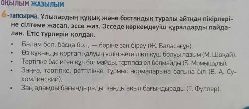 Ұлылардың құқық және бостандық туралы айтқан пікірлері не сілтеме жасап , эссе жаз . Эсседе көркемде