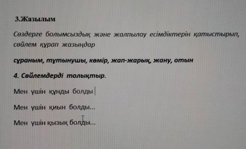 В 3-тапсырма там надо те слова которые написоны жирным шрифтом составить предложение а в 4-тапсырма