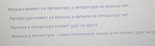 Взаимодействия различных видов искусства, зачёркните неверные выражения. ​