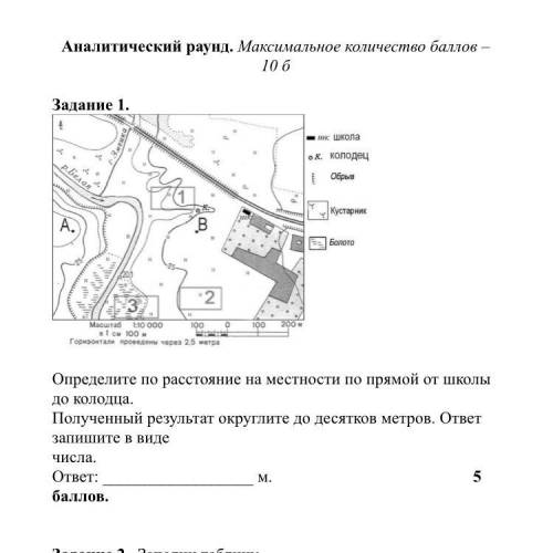 Определите по расстояние на местности по прямой от школы до колодца. Полученный результат округлите