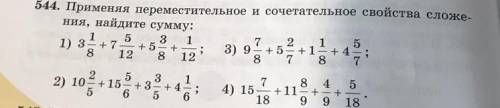 544. Применяя переместительное и сочетательное свойства сложе- 1 5 3 1 1) 3 +7+5+ 8 12 8 12 7 - 2 1