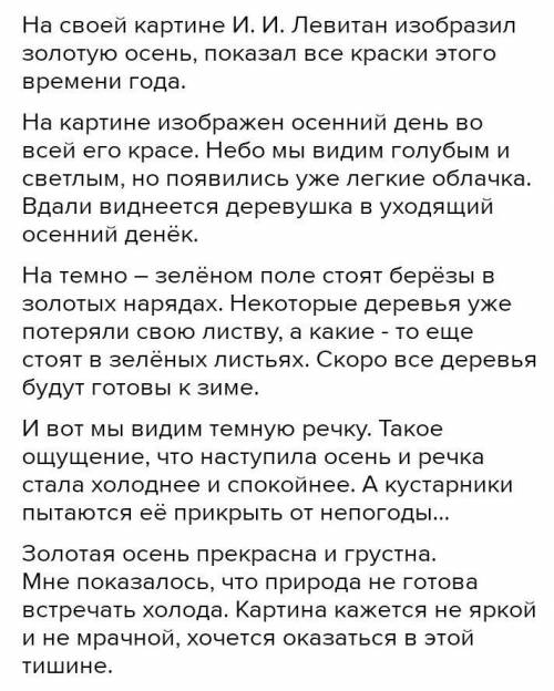 Познакомься с картиной «Золотая осень» И.Левитана. Расположи пункты плана эссе описания в правильной