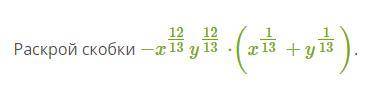 Все даю −x^12/13y^12/13⋅(x^1/13+y^1/13).