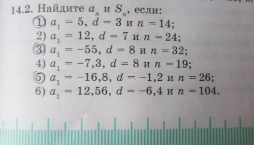 14. 2. Найдите а и S , если: 1) a1 = 5, d = 3 и n = 14; 2) a1 = 12, d = 7 и n = 24; 3) a1 = -55, d =