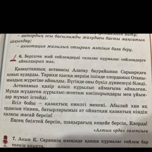 6. Берілген жай сөйлемдерді салалас құрмалас сөйлемдерге айналдырып жаз. Қазақстанның астанасы Алата