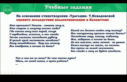 На основании стихотворения Трагедия Т.Невадовской оцените последствия коллективизация в Казахстане