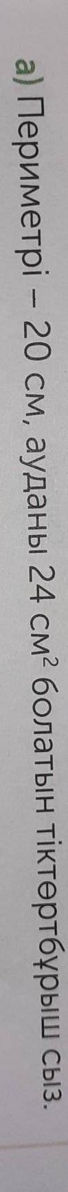 А) Периметрі - 20 см, ауданы 24 см болатын тіктөртбұрыш сыз.​