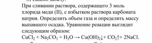 При сливании раствора содержащего 3 моль хлорида меди два ,с избытком раствора карбоната натрия. Опр