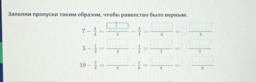 Заполни пропуски таким образом, чтобы равенство было верным. 7-3/4= ?/4-3/4=?/4=? ?/4​