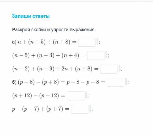 Запиши ответы Раскрой скобки и упрости выражения. a)n + (n + 5) + (n + 8) = (n - 5) + (n - 3) + (n +