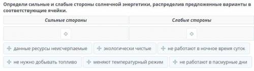 Определи сильные и слабые стороны солнечной энергетики, распределив предложенные варианты в соответс