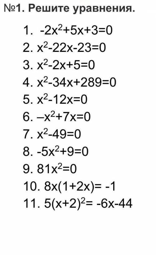 Решите уравнения. 1. -2х2+5х+3=02. х2-22х-23=03. х2-2х+5=04. х2-34х+289=05. х2-12х=06. –х2+7х=07. х2