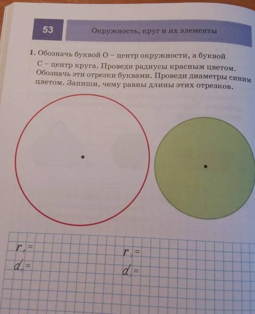 1. Обозначь буквой 0 - центр окружности, а буквой с-центр круга. Проведи радиусы красным цветом.Обоз
