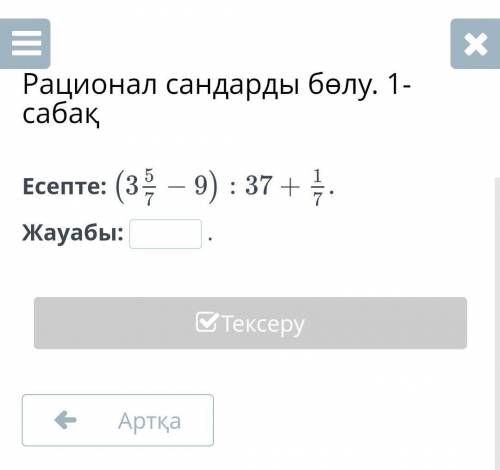 Есепте: ( 5 ) 1(3 - 9) ÷ 37 + 7 =?( 7 )Жауабы:.(3 5-9) : 37 + 1 = ?( 7) 7​