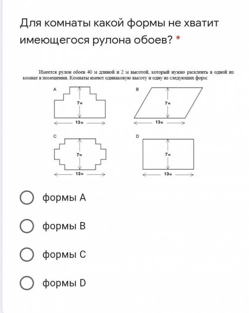 Для комнаты какой формы не хватит имеющегося рулона обоев? формы Аформы Вформы Сформы D​