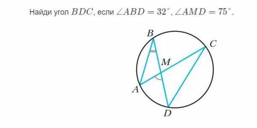 Найди угол bdc если угол abd равен 32 amd равен 75