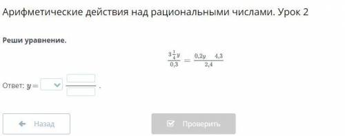 Арифметические действия над рациональными числами. Урок 2Реши уравнение.ответ: y =