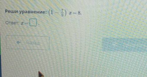 Деление обыкновенных дробей и смешанных чисел. Урок 6Реши уравнение: (1 -7/9 )x=8ответ: ​