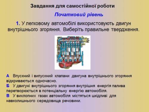 1.Автомобіль проїхав 80 км, витратив 14 л бензину. Двигун автомобіля розвивав середню потужність 40