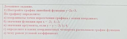 Домашнее задание. 1) Постройте график линейной функции y=2x+3.По графику определите:а) координаты то