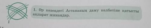 1. Әр кезеңдегі Астананың даму келбетіне қатысты ақпарат жинаңдар. только сделаите​