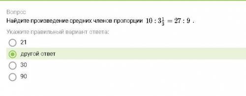 Найди значение пропорций 10:3 3 1​ =27:9.