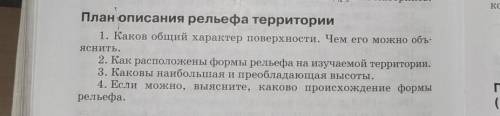 Составьте описание рельефа острова Мадагаскар или любой части материка по плану