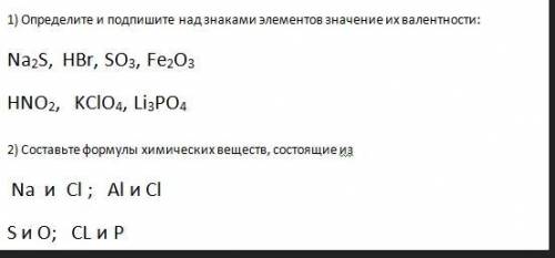 Определите и подпишите над знаками элементов их валентность