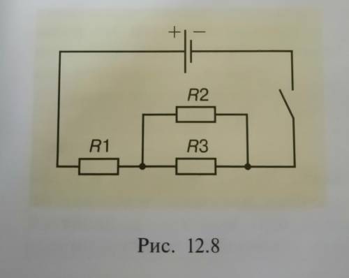 На рисунке 12.8 представлена схема электрической цепи с тремя одинаковыми резисторами R1, R2, R3. В