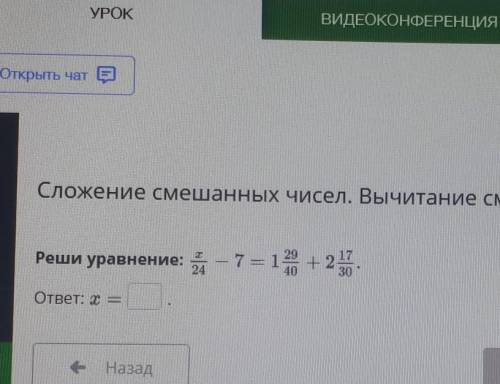 Назад СЛОЖЕНИЕ СМЕШАННЫХ ЧИСЕЛ. ВЫЧИТАНИЕУРОКВИДЕОКОНФЕРЕНЦИЯОткрыть чатСложение смешанных чисел. Вы