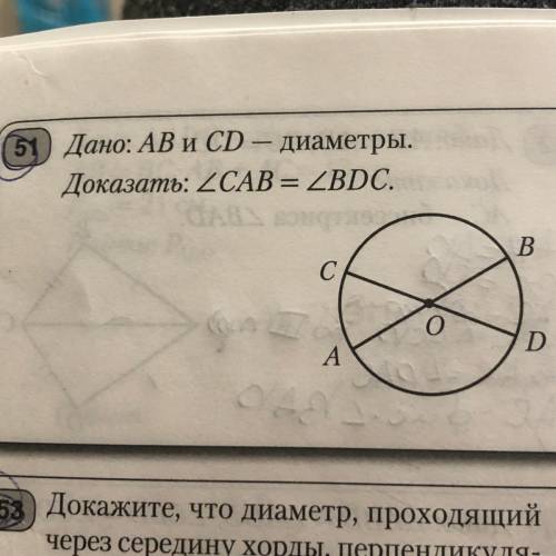 Дано: AB и CD - диаметры Доказать: угол CAB = угол BDC