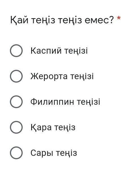 Қай теңіз теңіз емес??? ​