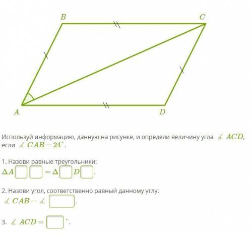 Используй информацию, данную на рисунке, и определи величину угла ∡ACD, если ∡CAB = 24°.