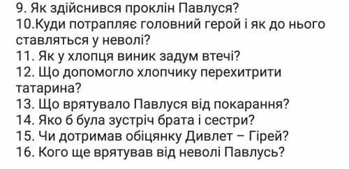 нужно ответить на вопросы твір Андрія Чуйковського За сестрою ​