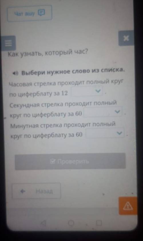 Х Как узнать, который час?«Выбери нужное слово из списка.Масовая стрелка проходит полный кругпо цифе