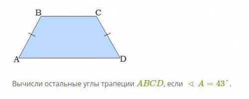 Вычисли остальные углы трапеции ABCD, если ∢A=43°.
