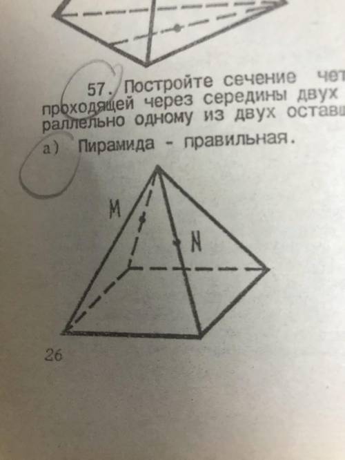 все что есть. Постройте сечение четырехугольной пирамиды плоскостью, проходящей через середины двух