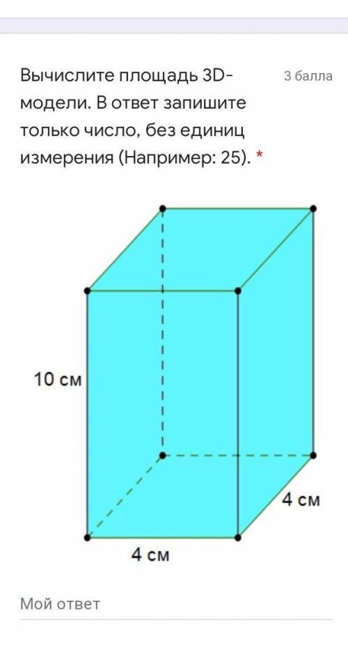 Вычислите площадь 3D-модели. В ответ запишите только число, без единиц измерения (Например: 25). * ​